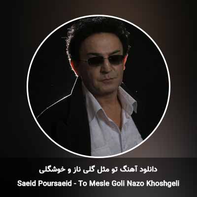 دانلود آهنگ تو مثل گلی ناز و خوشگلی سعید پورسعید